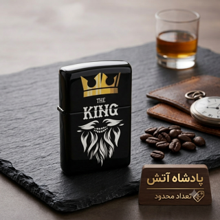 فندک طرح پادشاه