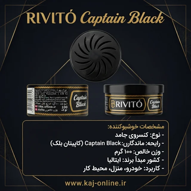 خوشبو کننده کنسروی قهوه ریویتو (Rivitó) مدل کاپیتان بلک