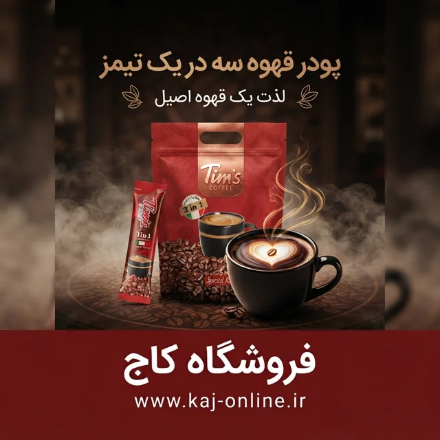قهوه تیمز سه در یک ۲۰ عددی