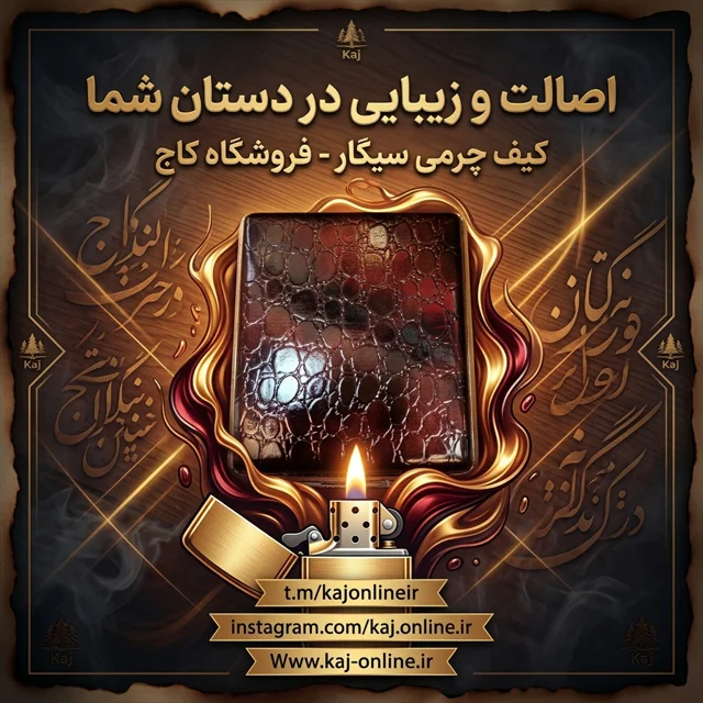 کیف مخصوص سیگار(جاسیگاری)